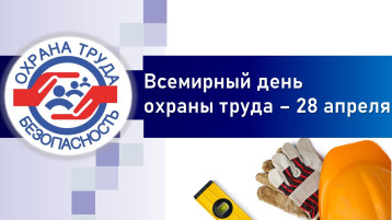 Всемирный день охраны труда в 2025 году Всемирный день охраны труда в 2025 году.